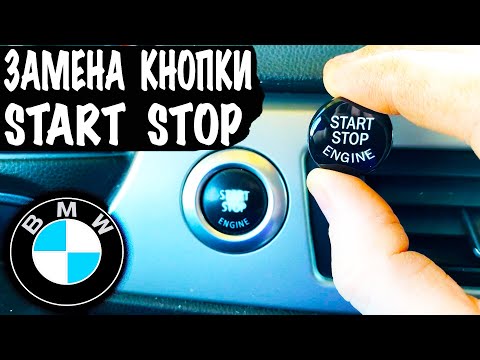 Видео: БМВ Замена Кнопки СТАРТ СТОП на БМВ 3 Е90 Кнопка START STOP