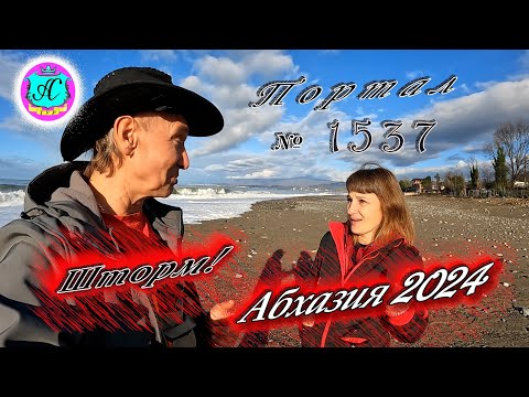 Видео: #Абхазия2024 🌴 6 января❗Выпуск №1537❗ Погода от Серого Волка🌡вчера +12°🌡ночью +5°🐬море +12°
