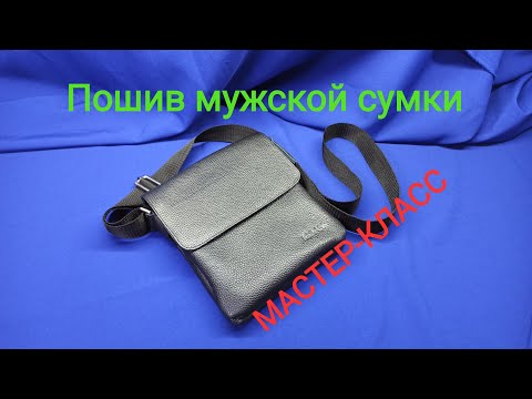 Видео: Пошив сумки. МАСТЕР-КЛАСС