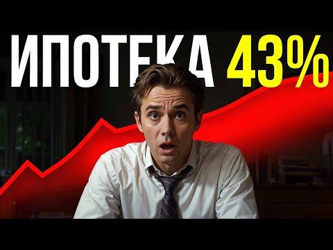 Видео: ИПОТЕКА 43%