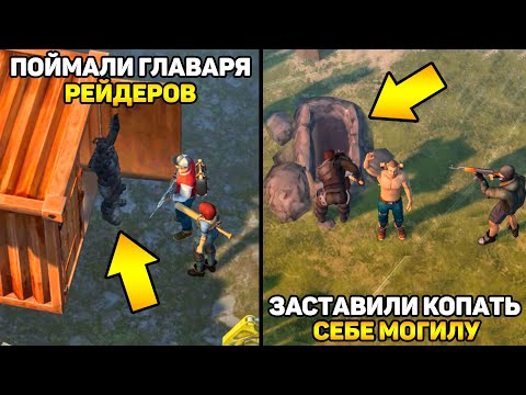 Видео: ЖЕСТЬ!!! ПОЙМАЛИ ГЛАВНОГО РЕЙДЕРА В LDOE | ЗАСТАВИЛИ ЕГО КОПАТЬ СЕБЕ МОГИЛУ - Last Day on Earth