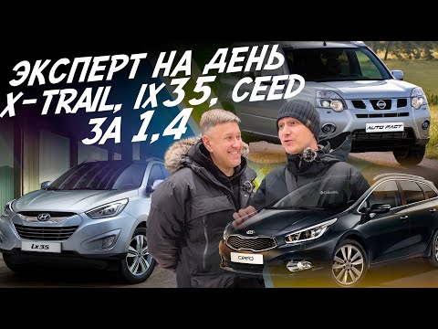 Видео: НАЙТИ ЗА ДЕНЬ! NISSAN X-TRAIL, HYUNDAI iX35, KIA CEED. БЮДЖЕТ 1.4 МЛН.РУБ.! АВТОПОДБОР AUTOFACT