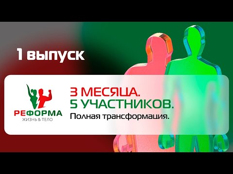 Видео: Выпуск первый проекта «Реформа. Жизнь&Тело»