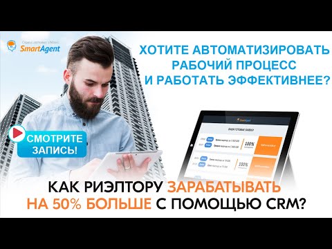 Видео: Как агенту зарабатывать на 50% больше с помощью профессиональной CRM?