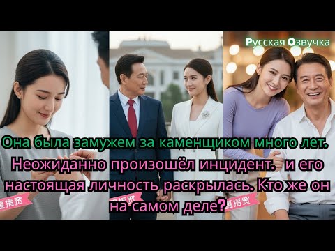 Видео: **Тайна мужа: много лет с каменщиком, а он оказался миллиардером**