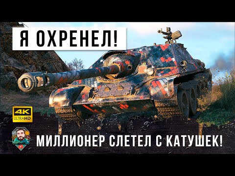 Видео: Охренеть!!! Гениальный миллионер! Зарабатывает миллионы на танке без экипажа в World of Tanks!