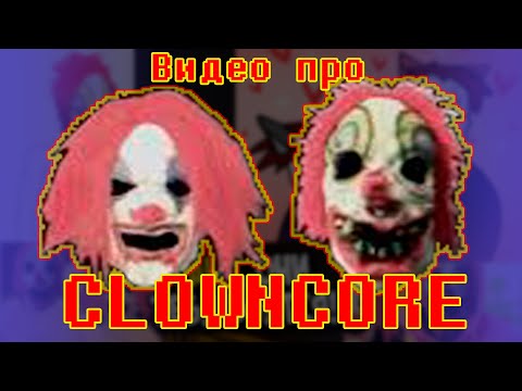 Видео: А вы слышали о Clowncore?