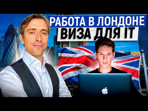 Видео: Работа в Лондоне для программистов: как получить визу и начать карьеру