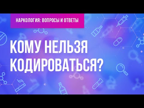 Видео: Кому нельзя кодироваться?