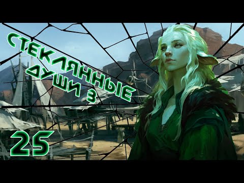Видео: [D&D] Стеклянные Души 3: Круговорот | Игра #25