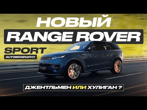 Видео: Обзор Range Rover Sport Autobiography: джентльмен с хулиганским прошлым