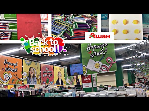 Видео: Ашан 📚 BACK TO SCHOOL 📚 ОБЗОР КАНЦЕЛЯРИИ К ШКОЛЕ