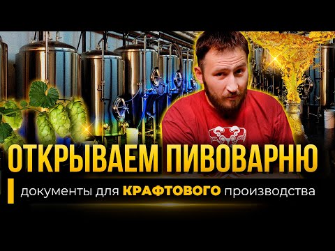 Видео: Как открыть пивоварню / Документы для крафтового производства