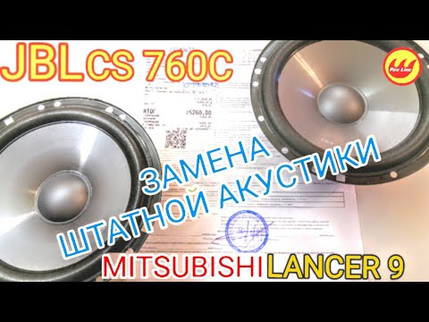 Видео: Замена штатной акустики лансер 9 и JBL CS760C