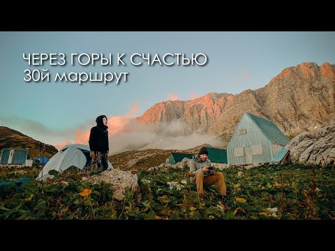 Видео: Через Горы к Счастью - 30 МАРШРУТ