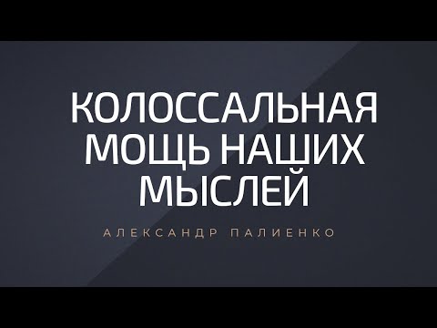 Видео: Колоссальная мощь наших мыслей. Александр Палиенко.