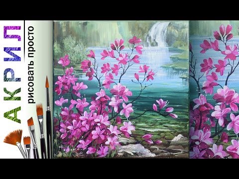 Видео: «Пейзаж. Цветы у водопада» как нарисовать 🎨АКРИЛ | Сезон 1-14 |Мастер-класс ДЕМО
