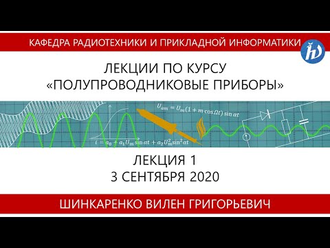 Видео: Полупроводниковые приборы, Шинкаренко В.Г., лекция 01, 03.09.2020