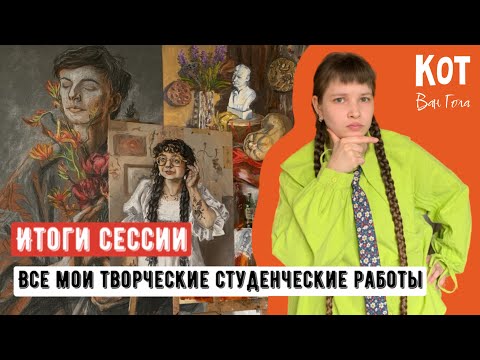 Видео: ИТОГИ СЕССИИ: все мои творческие студенческие работы за пол года #искусство #рисование #живопись