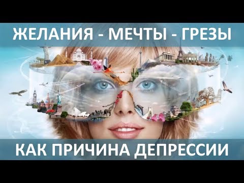 Видео: Важная причина депрессии. Часть 6 - ЖЕЛАНИЯ И МЕЧТЫ. Алексей Яровой