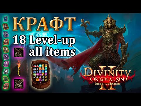Видео: Крафт в Divinity Original Sin 2 - Полный ГАЙД по рецептам в Дивинити 2