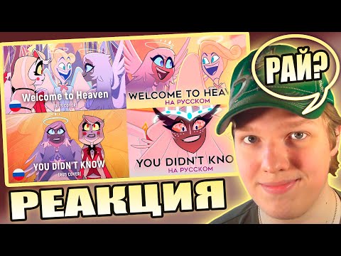 Видео: КАВЕРЫ ИЗ РАЯ | РЕАКЦИЯ НА КАВЕРЫ Welcome to Heaven, You Didn't Know (HaruWei, TRISHA)