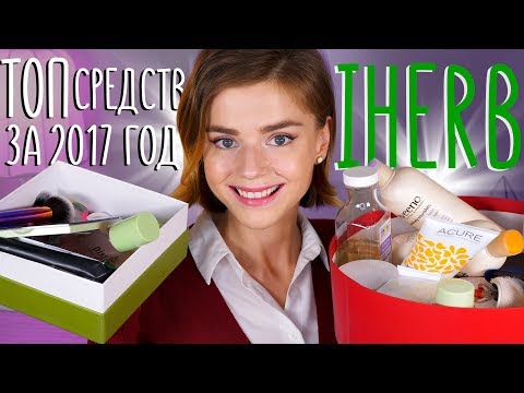 Видео: МОИ ЛУЧШИЕ ПОКУПКИ с IHERB за 2017! ПОЛНЫЙ ГИД по УДАЧНЫМ ПОКУПКАМ