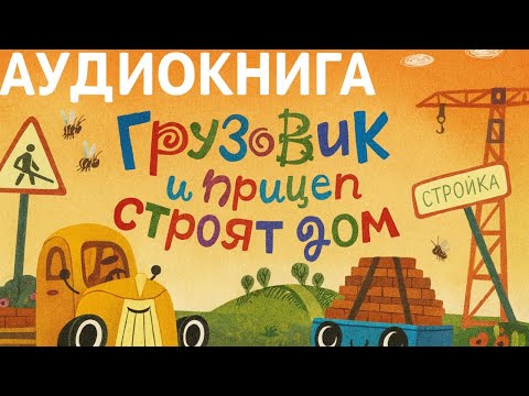Видео: Грузовик и прицеп строят дом 🚧🚛 | Весёлая аудиосказка для детей | Слушать онлайн 