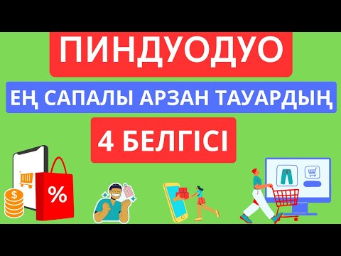 Видео: ПИНДУОДУО САПАЛЫ, АРЗАН ТАУАРДЫҢ 4 БЕЛГІСІ 🛍 📦 ✅