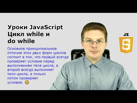 Видео: Уроки Javascript  Цикл while и do while
