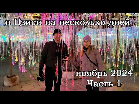 Видео: В Цзиси на несколько дней. Ноябрь 2024. Часть 1. Гостиница Ванда. Шоппинг.