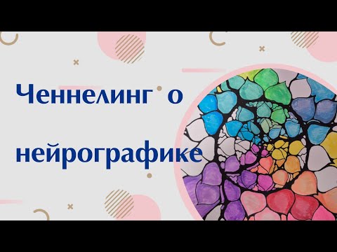 Видео: Нейрографика. Работает ли этот метод?! Ответ от Ангелов 