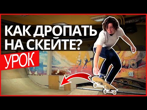 Видео: Как правильно дропать на скейтборде? Трюки на скейте в рампе