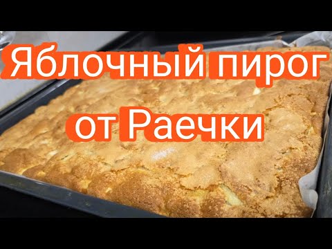 Видео: ПИРОГ ОТ РАЕЧКИ~ЯБЛОЧНЫЙ КОВЕР~ НЕИМОВЕРНО ВКУСНО, БЮДЖЕТНО- У ВАС ВСЕ БУДУТ ПРОСИТЬ ЭТОТ РЕЦЕПТ!