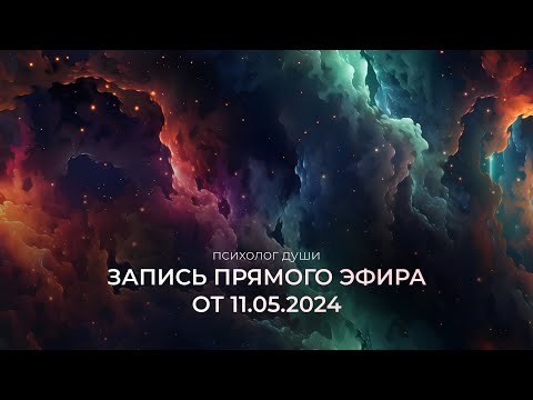 Видео: Прямой эфир от 11 мая 2024 года