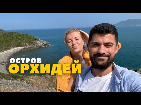 Видео: Вьетнам. Нячанг. Остров орхидей