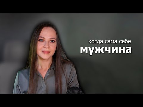 Видео: Если ты устала быть СИЛЬНОЙ и НЕЗАВИСИМОЙ, посмотри это видео