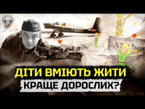 Видео: Головна казка для дорослих: «Маленький Принц». Біографія Антуан де Сент-Екзюпері