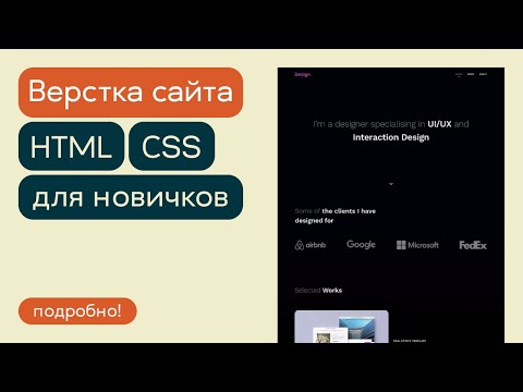 Видео: Верстка сайта-портфолио для новичков с подробным объяснением. Часть 1 – HTML, CSS