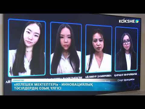 Видео: KOKSHE AQPARAT | Қорытынды жаңалықтар - 13.11.2025