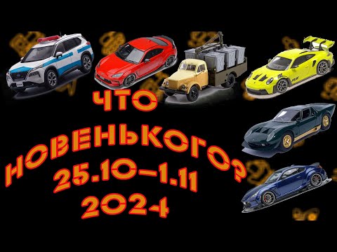 Видео: Новинки мира моделей масштаба 1:43 прошлой недели с 25.10.2024 по 1.11.2024