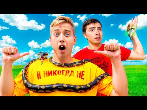 Видео: Я НИКОГДА НЕ в РЕАЛЬНОЙ ЖИЗНИ!