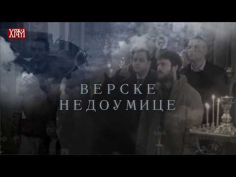 Видео: ТУМАЧЕЊЕ СВЕТЕ ЛИТУРГИЈЕ (Верске недоумице)