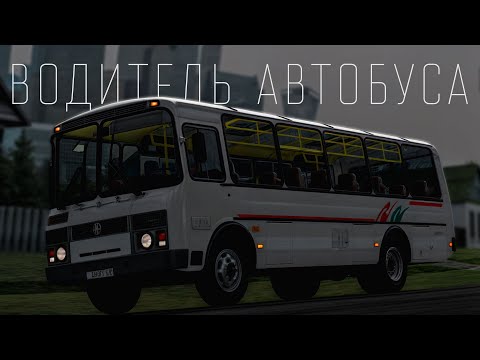 Видео: Водитель Автобуса. Краткий Обзор - МТА Провинция