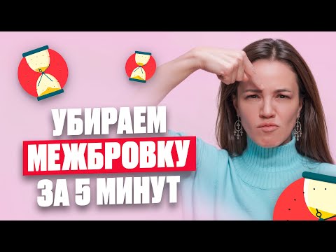 Видео: Как убрать межбровку — 2 простых приёма на КАЖДЫЙ ДЕНЬ