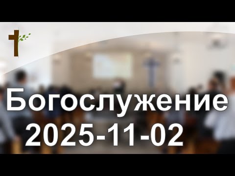 Видео: Богослужениe 2025-11-02