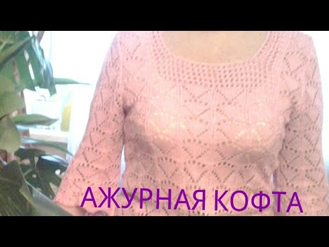 Видео: ВЯЗАНАЯ АЖУРНАЯ КОФТА. Вырез "каре".СХЕМА
