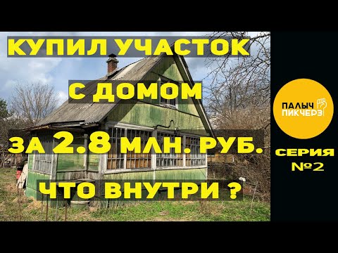 Видео: КУПИЛИ УЧАСТОК С ДОМОМ за 2.8 миллиона рублей и понеслась.