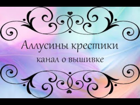 Видео: что навышивала