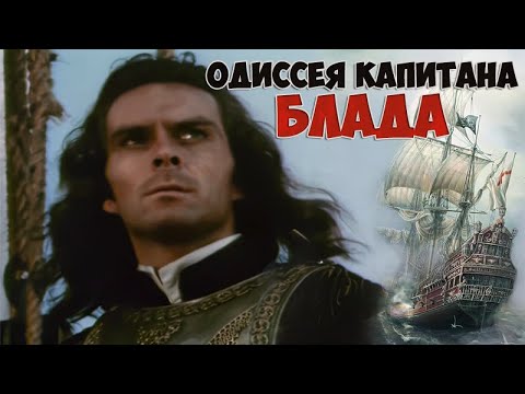 Видео: Одиссея капитана Блада (1991) - фильм, 2 серии.
